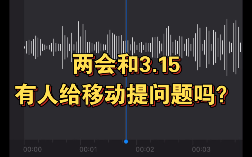 [图]移动你们家应该可能也许是没有注销业务的吧。