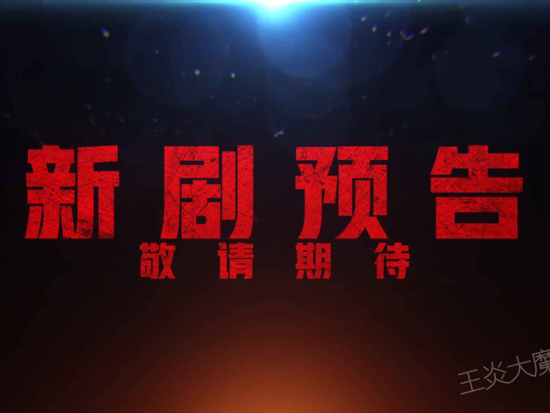 王炎新剧,敬请期待!-王炎大魔王-王炎大魔王-哔哩哔哩视频
