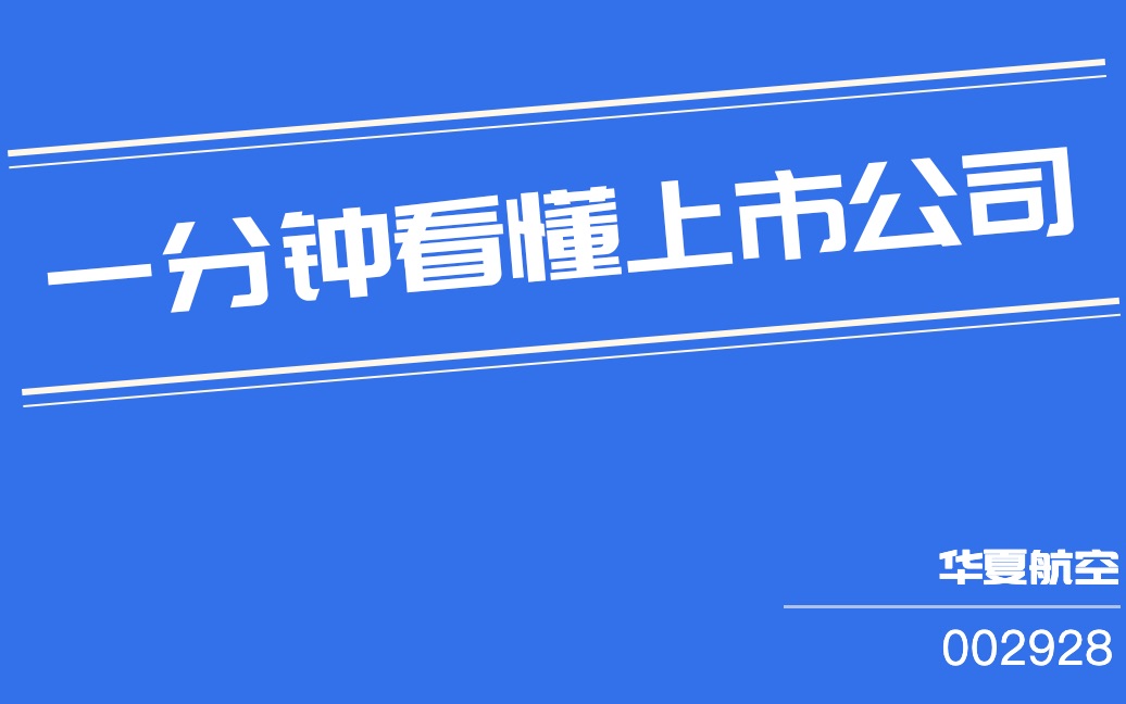 华夏航空(002928)哔哩哔哩bilibili