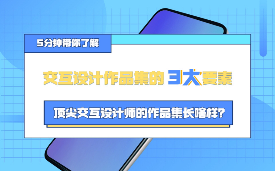 【交互设计】有前景又有钱景的专业,5分钟带你了解交互设计作品集的3大要素哔哩哔哩bilibili