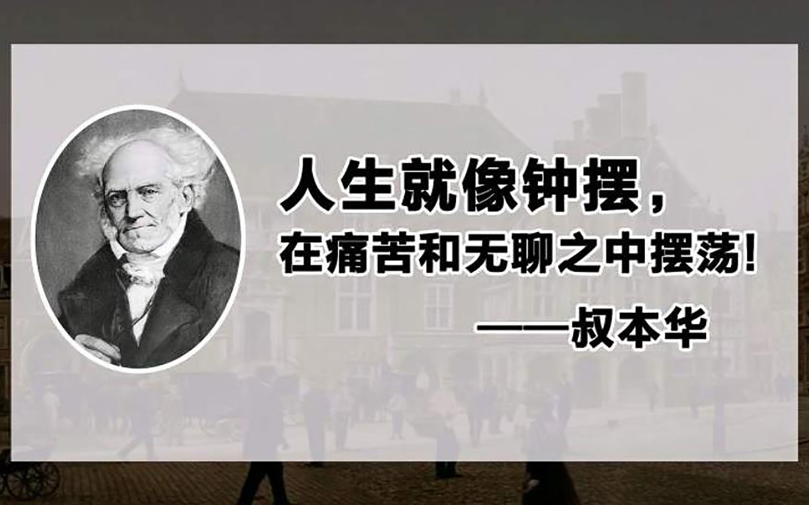 哲学家叔本华:人生就像钟摆,在痛苦与无聊中摆荡