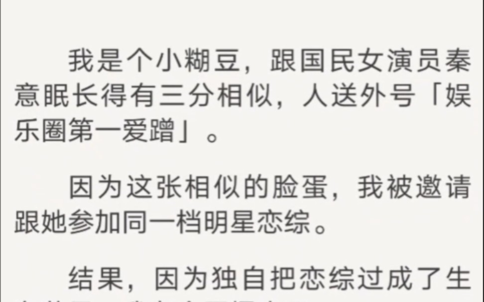 我是个小糊豆,跟国民女演员秦意眠长得有三分相似,人送外号「娱乐圈第一爱蹭」…哔哩哔哩bilibili