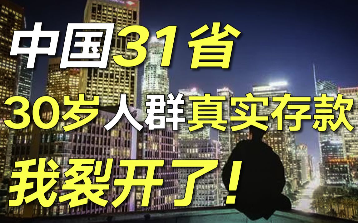 [图]“都30岁了，100万都没有？”中国31省30岁人群真实存款大公开，我终于喘了口气……【毯叔盘钱】