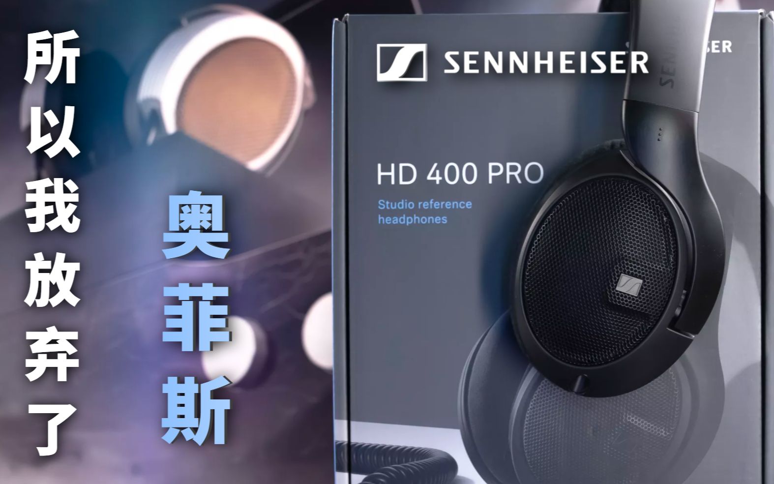 [图]你还年轻 不要花太多钱在耳机上 | 森海塞尔 HD400Pro 测评 | HD650 / DT1990Pro / K812Pro / Verum1 / X1S