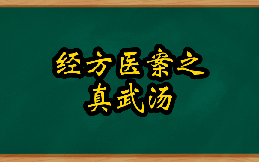 [图]经方医案分享之真武汤