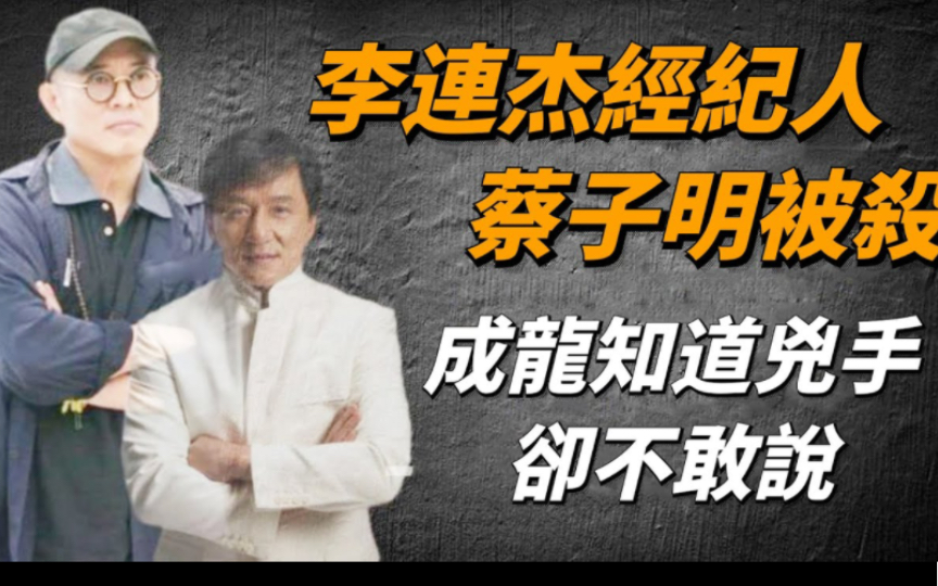 成龙知道凶手却不敢说!30年前,蔡子明帮李连杰出头遭枪杀,哔哩哔哩bilibili