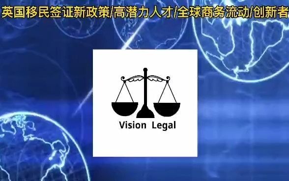 英国移民签证新政策 高潜力人才 全球商务流动创新者哔哩哔哩bilibili