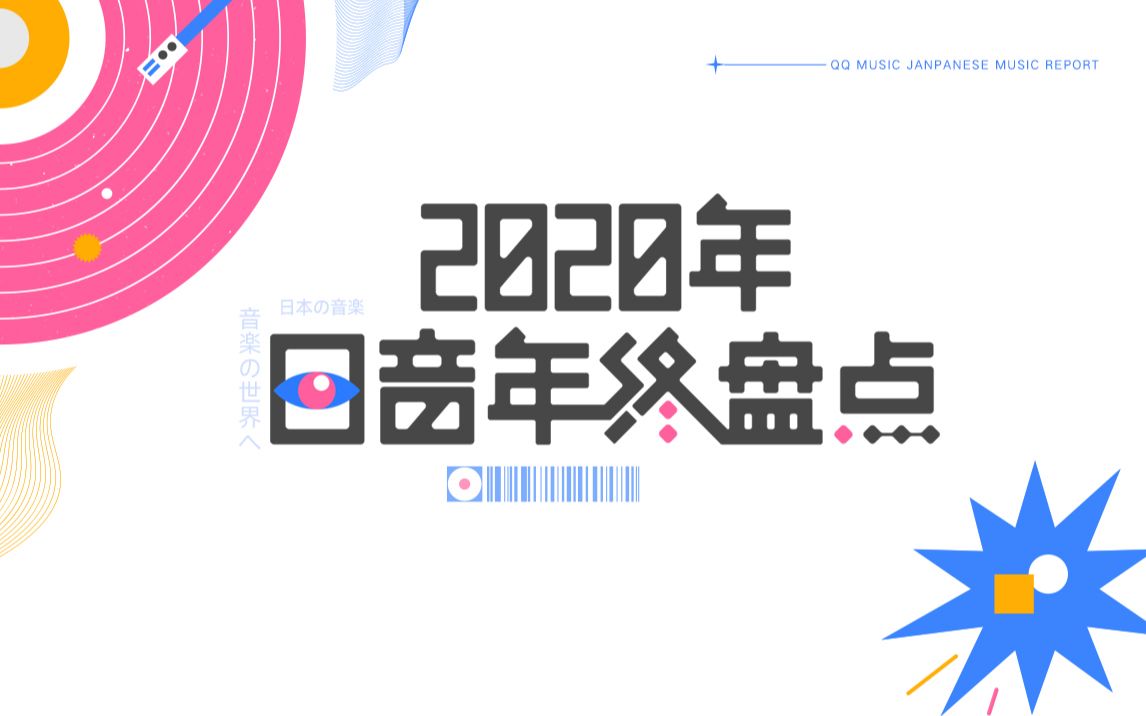 【官方数据】2020年终日音盘点!谁是你心中的No.1?哔哩哔哩bilibili