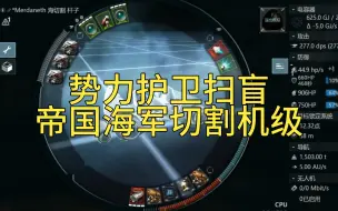 势力护卫扫盲 帝国海军切割机级【杆子区pvp慢慢教】