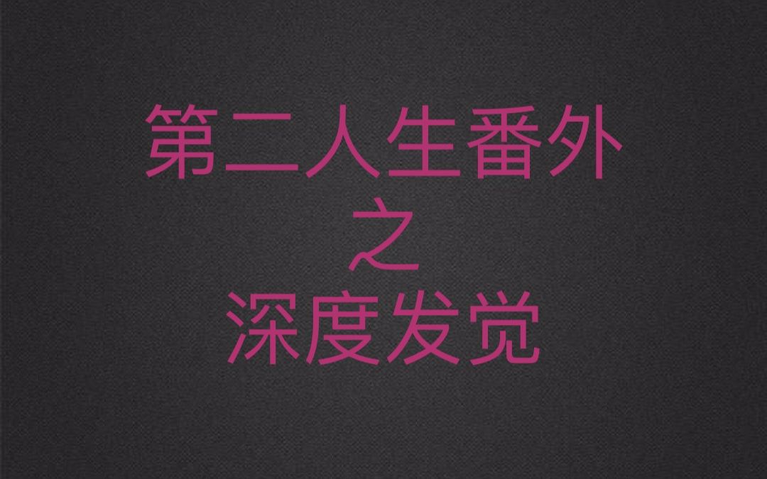 [图]【TF家族】《第二人生番外之深度发觉》伪预告