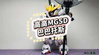 Tải video: 高高-MGSD巴巴托斯 保姆级拼装注意事项