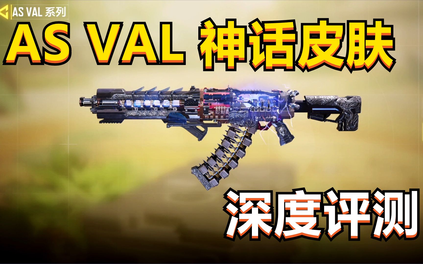 使命召唤手游asval神话枪皮来袭双刃剑圣值不值得入手