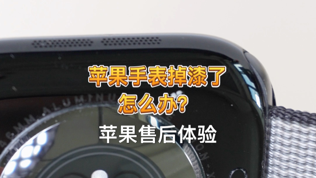 Applewatch苹果手表掉漆了怎么办?今天就带大家去苹果售后,看看能不能处理这个问题?