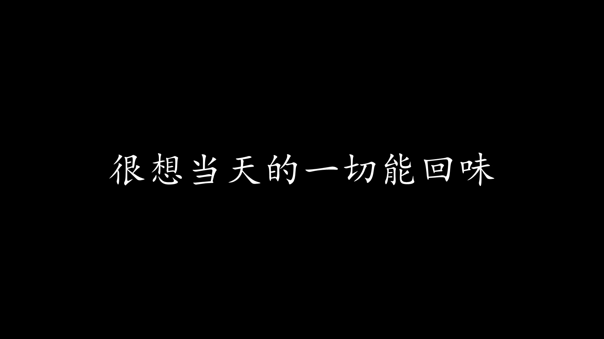 [图]等你等到我心痛 张学友 (歌词版)