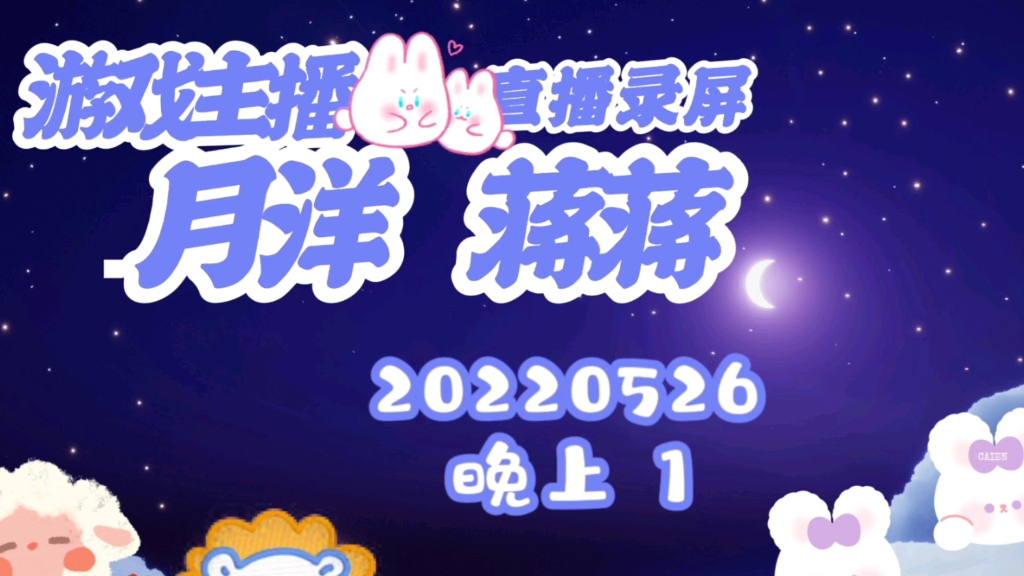 月洋蒋蒋直播录屏蒋蒋视角20220526晚上9点11点