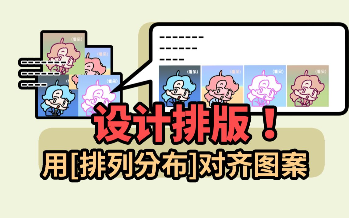 绘画软件,但用来设计排版!哔哩哔哩bilibili