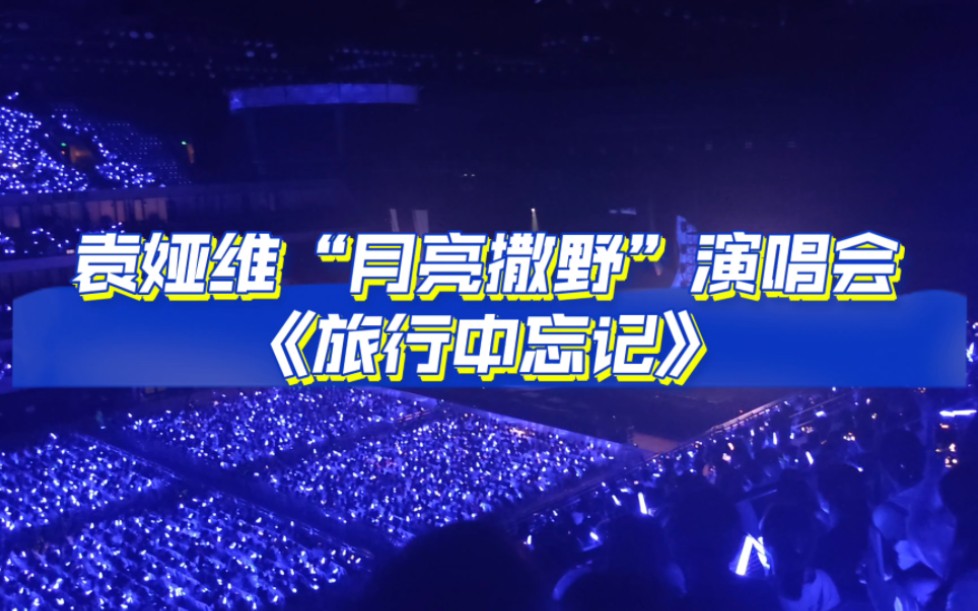 【听听音乐】袁娅维"月亮撒野"演唱会《旅行中忘记》