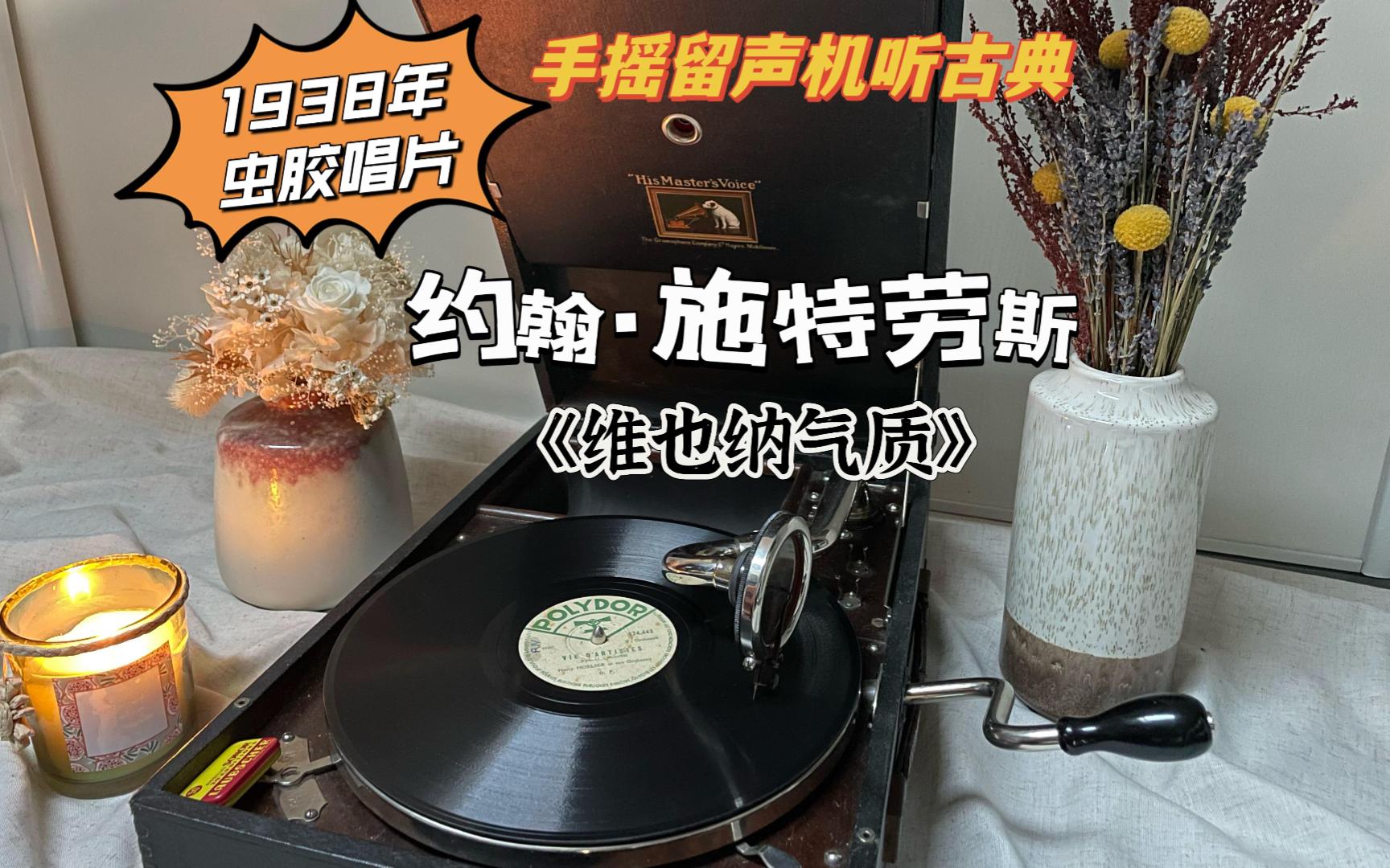 [图]1938年虫胶唱片/约翰施特劳斯《维也纳气质》圆舞曲→穿越时光的声音第十七站