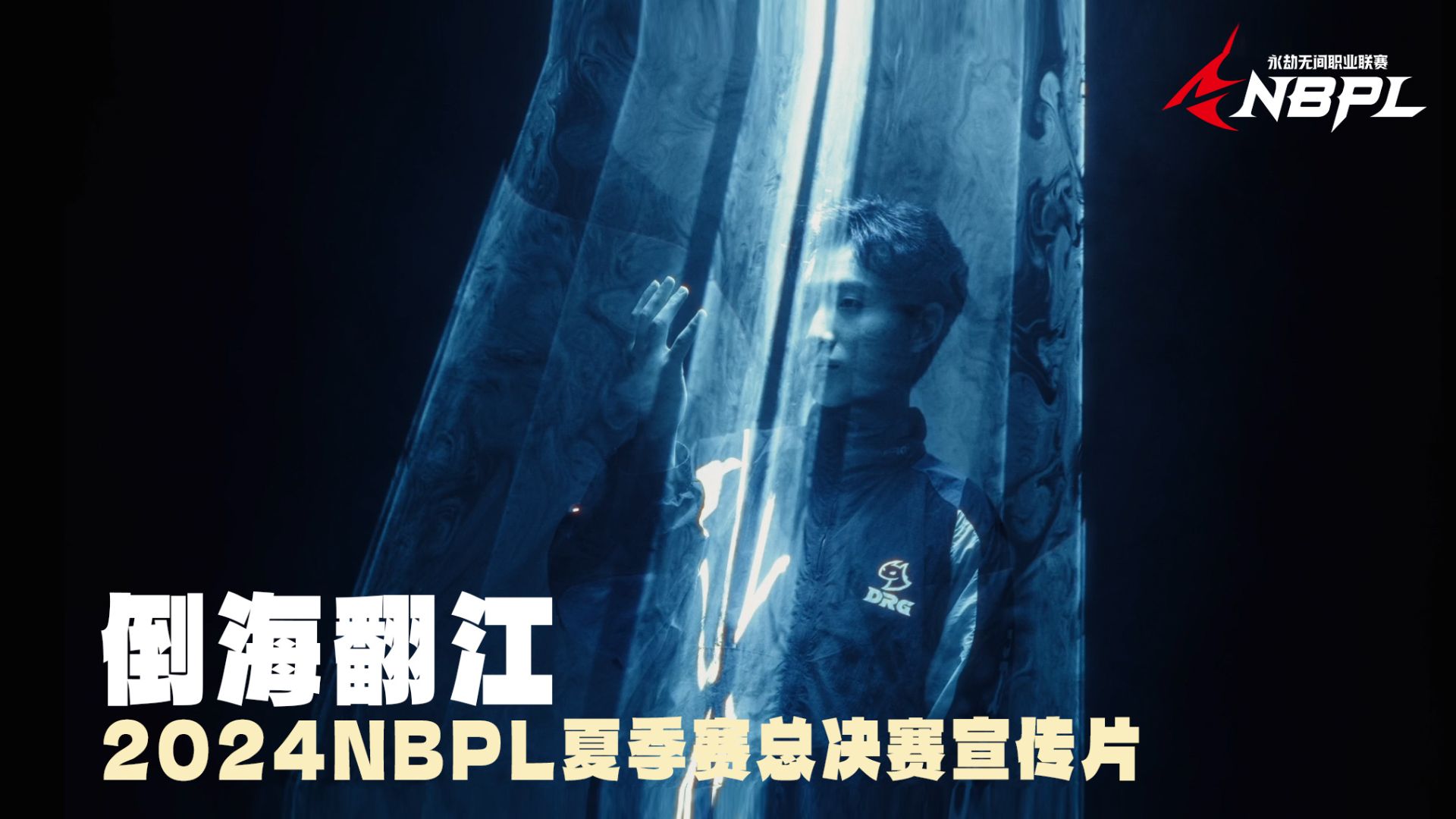 2024NBPL夏季赛单排总决赛宣传片:倒海翻江哔哩哔哩bilibili