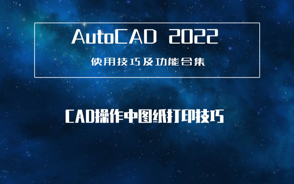 【马良中国】CAD2022技巧—CAD操作中图纸打印技巧哔哩哔哩bilibili