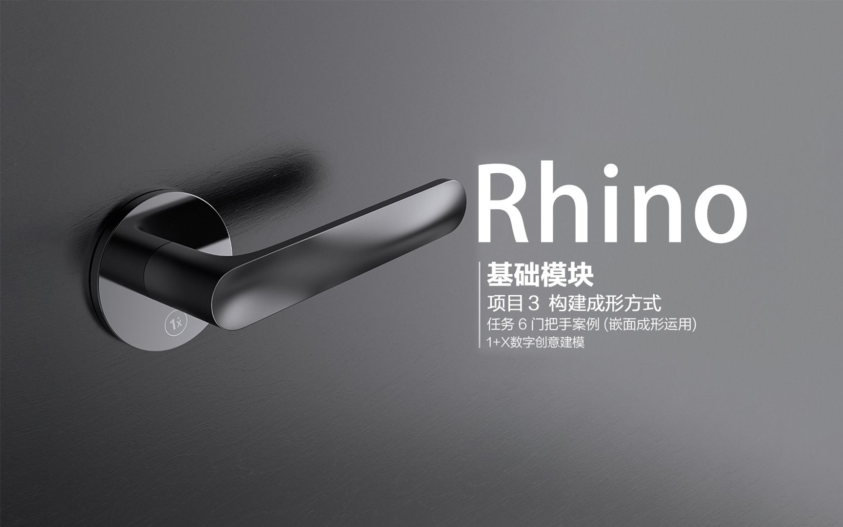 RHINO建模 ⷠ门把手案例(嵌面成形运用)哔哩哔哩bilibili