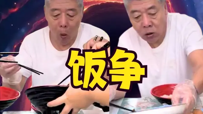 搞把饭争怀旧服...