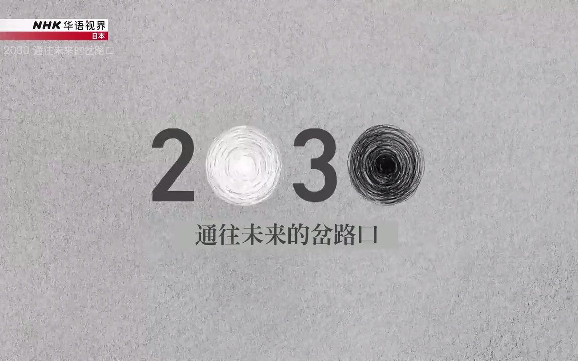 [图]2030 通往未来的岔路口 挑战“神圣的领域” 基因组学技术的光与影 - NHK特别节目