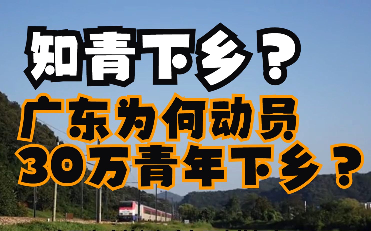 为什么广东要动员30万青年下乡?哔哩哔哩bilibili