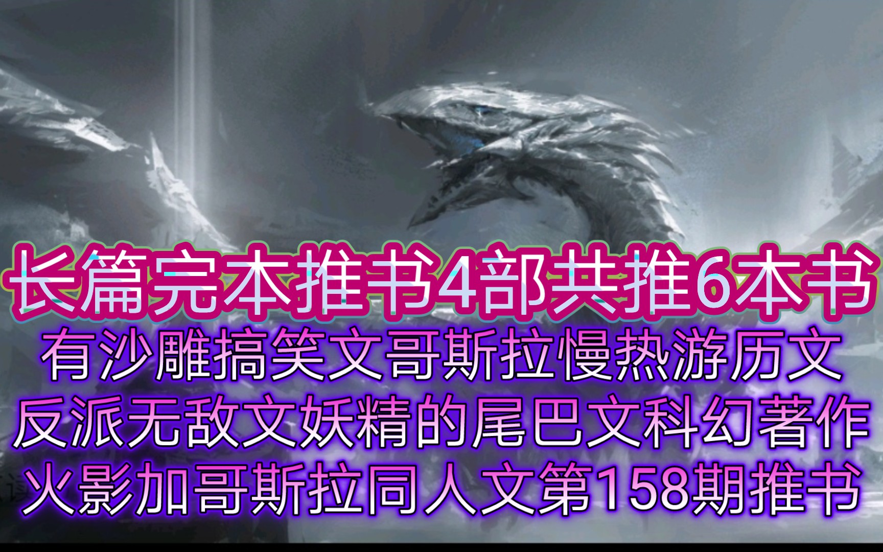 长篇完本推书4部共推6本小说有沙雕搞笑文哥斯拉慢热游历文混乱反派无敌文妖精的尾巴同人文科幻著作火影加哥斯拉同人文第158期推书哔哩哔哩bilibili