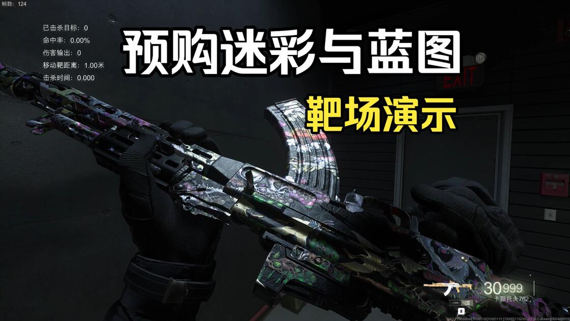 cod23预购迷彩与蓝图靶场展示&10、30、50米距离TTK展示_游戏热门视频