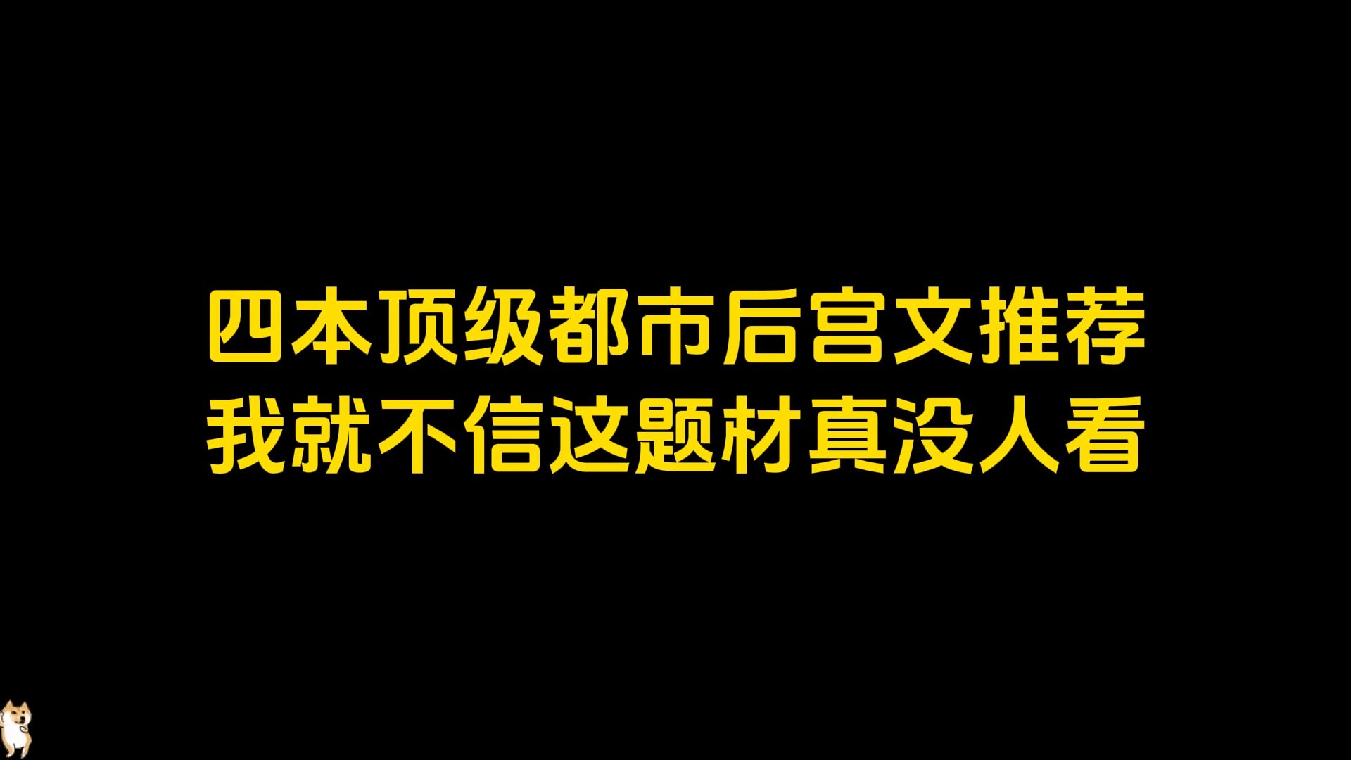 四本顶级都市后宫文推荐,我就不信这题材没人看哔哩哔哩bilibili