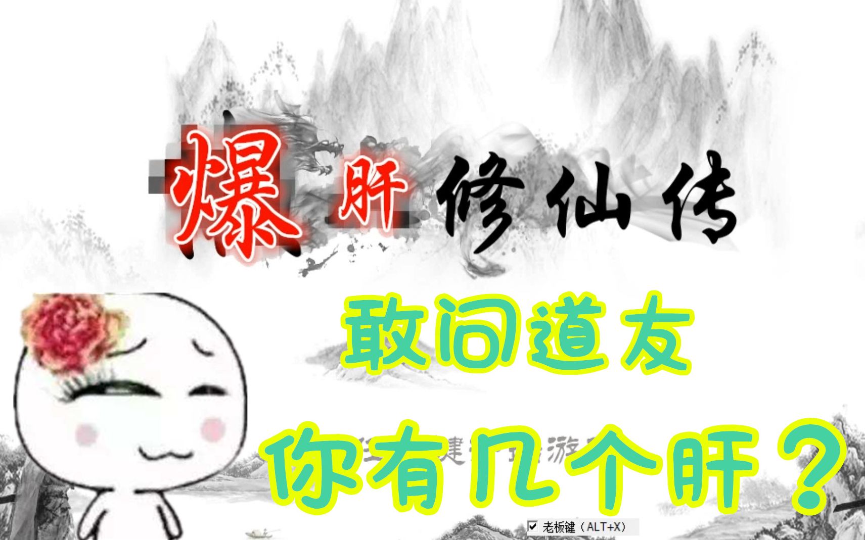 [图]【Z小驴】懒人修仙传~敢问道友！你有几个肝？