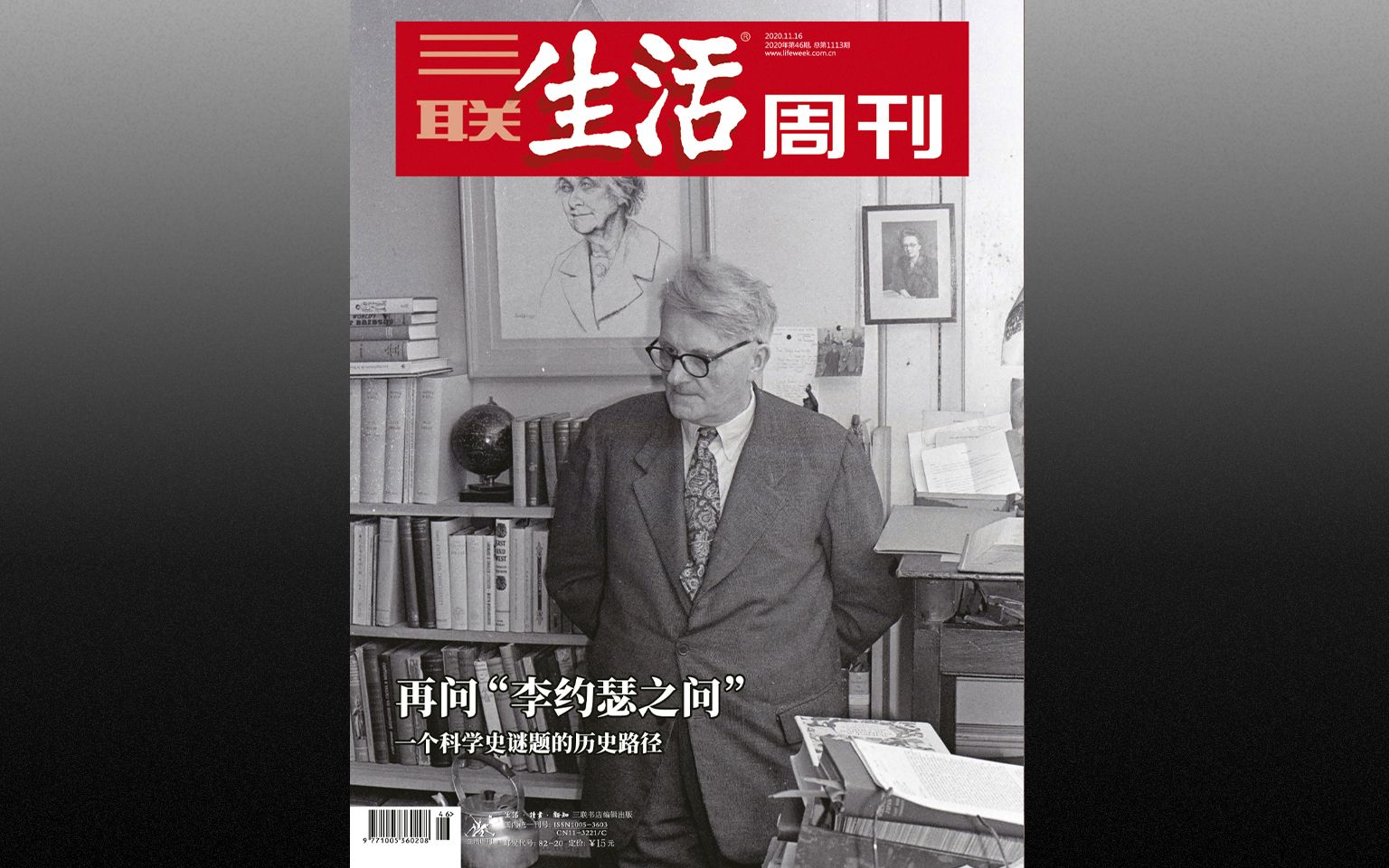 2020年 三联生活周刊 第46期 再问“李约瑟之问” 一个科学史谜题的历史路径哔哩哔哩bilibili