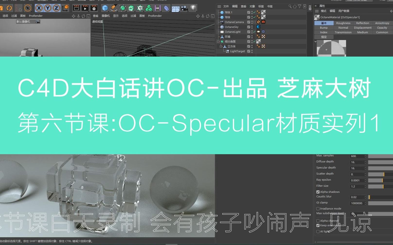 大白话讲oc第六节番外ocspecular材质实列1芝麻大树哔哩哔哩bilibili