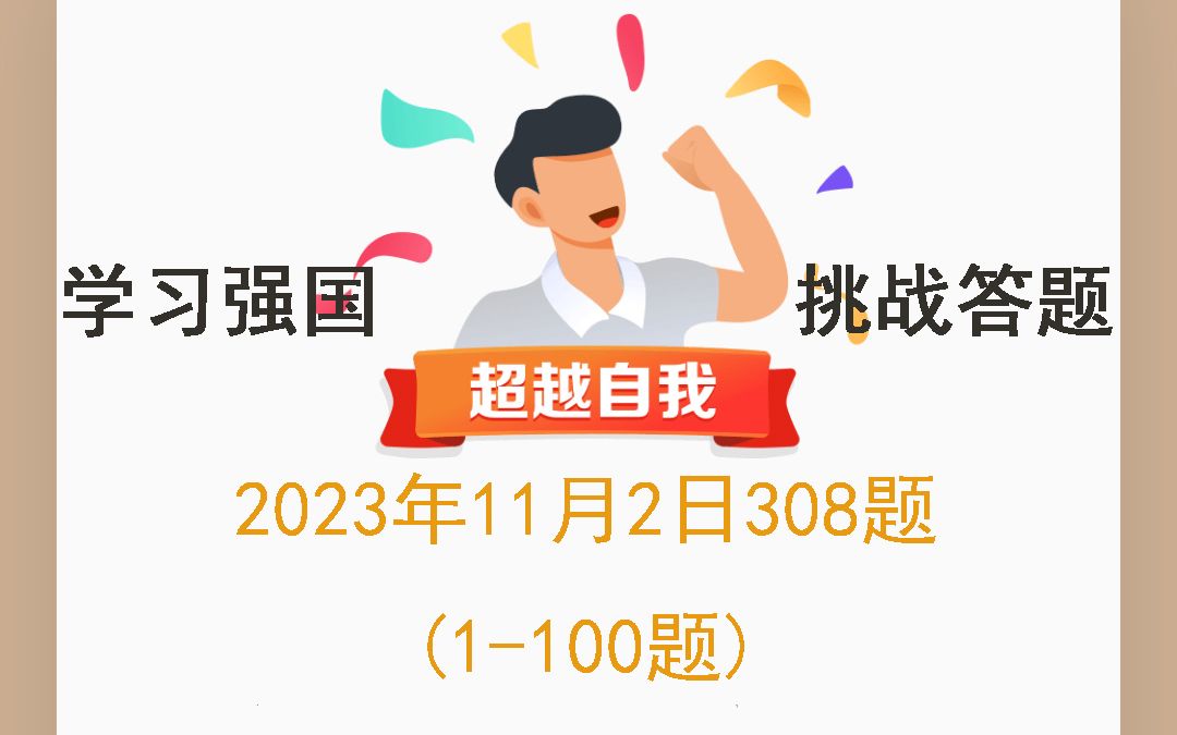 学习强国挑战答题2023年11月2日308题(1100题)哔哩哔哩bilibili