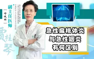 Download Video: 急性扁桃体炎和急性咽炎有何区别