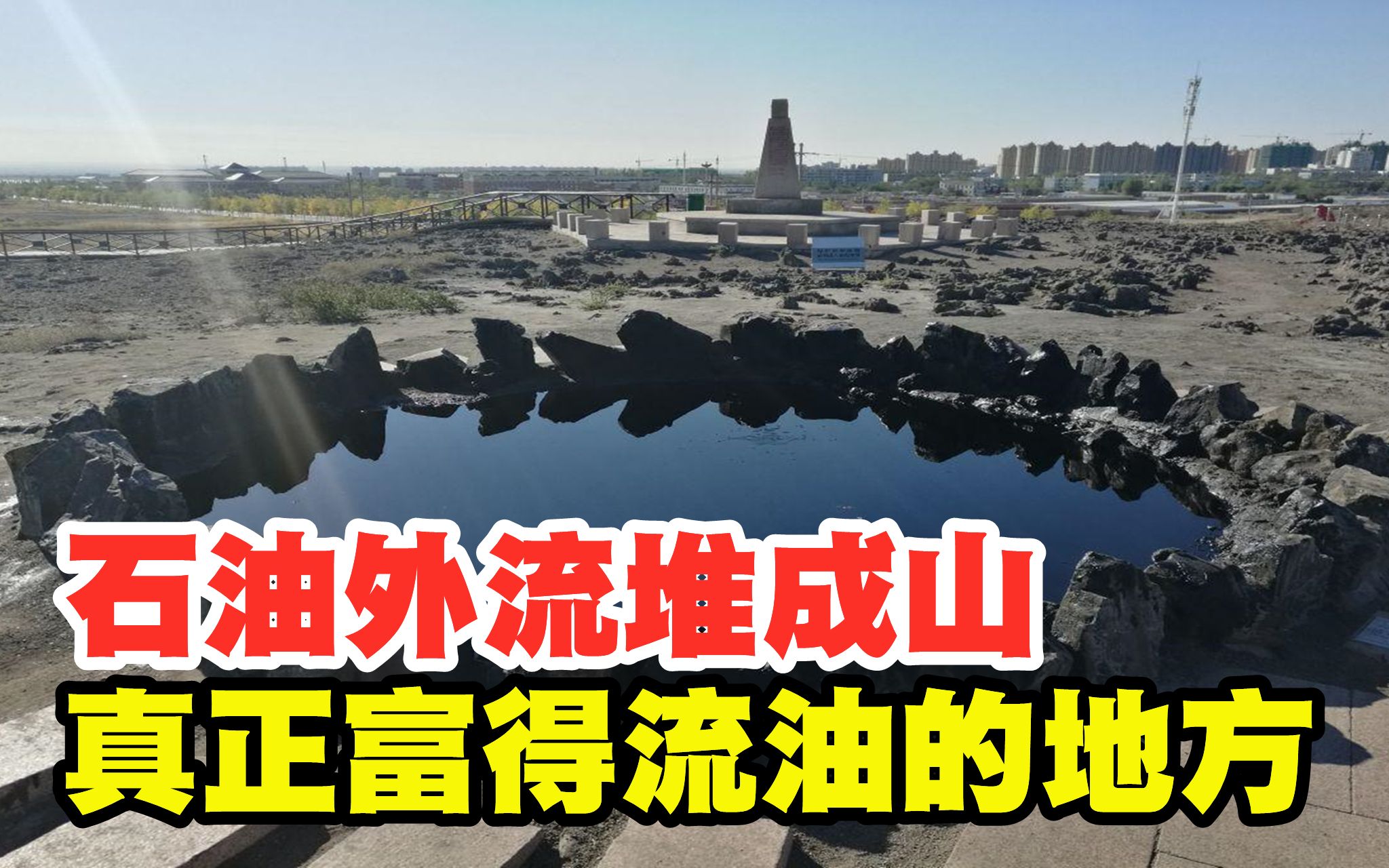 克拉玛依:国内真正富得流油的地方,石油外流堆成山哔哩哔哩bilibili