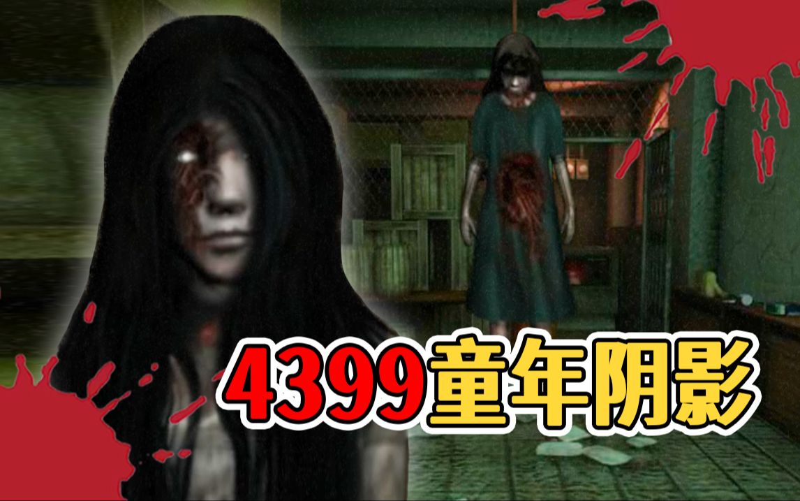 4399上吓哭无数人的童年阴影,废弃医院竟埋藏着恐怖秘密!