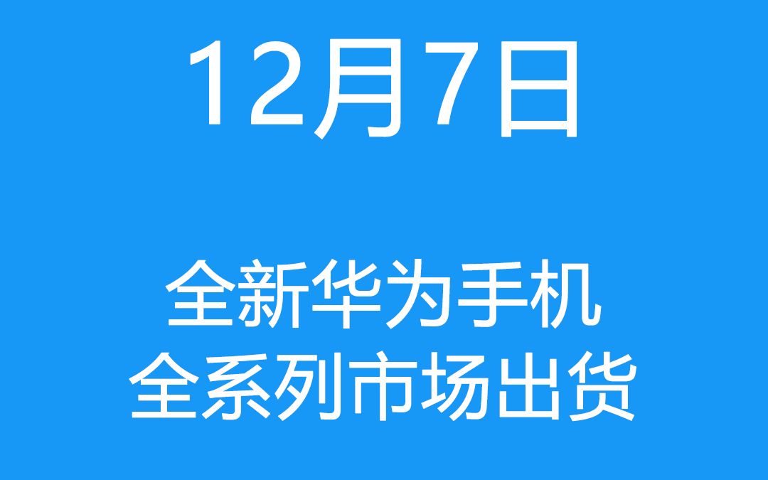 12月7日全新华为手机全系列市场出货报价哔哩哔哩bilibili