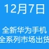 12月7日全新华为手机全系列市场出货报价