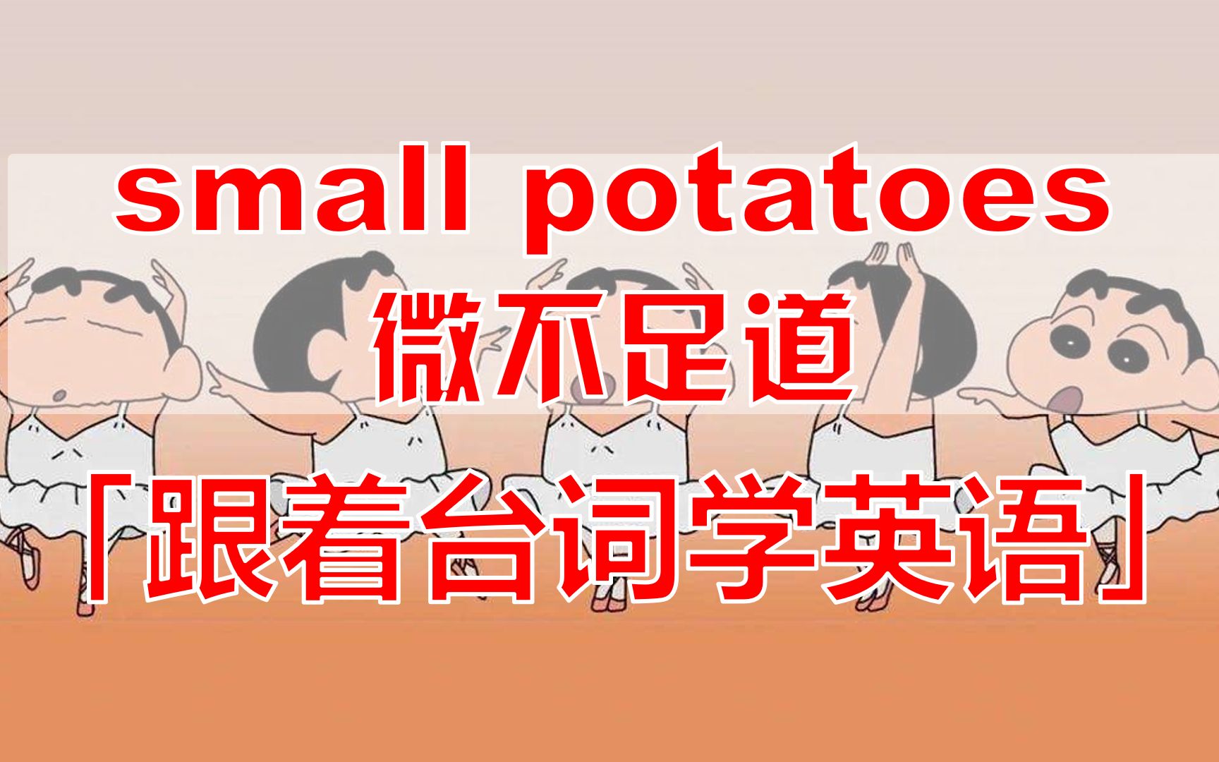 [图]small potatoes：微不足道 「跟着台词学英语」