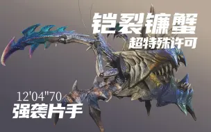 Download Video: 【MHXX/MHGU】强袭片手 超特铠裂镰蟹 12'04''70