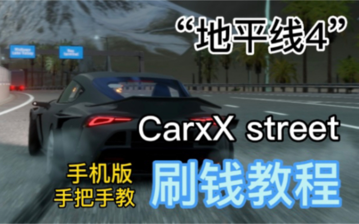 [图]【CarX street】手把手教会你 刷无限金币 无限银币 满级等级