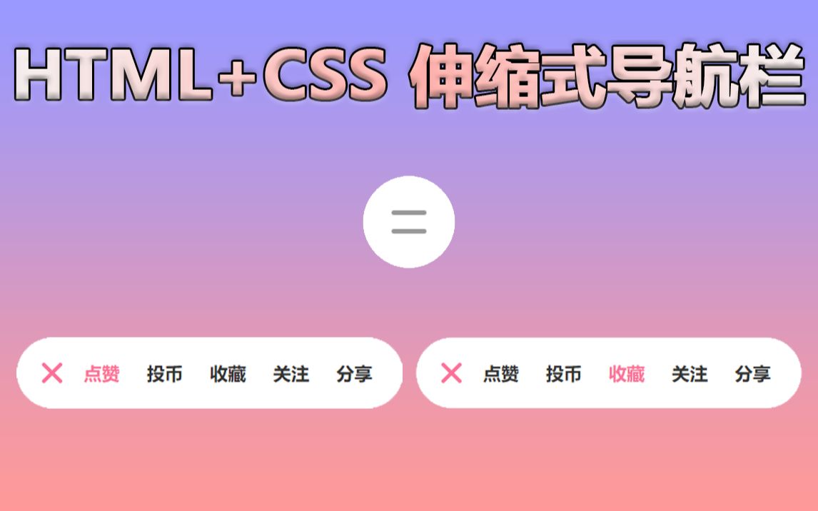 HTML+CSS完成了伸缩式导航栏!好家伙,这还不收藏一波~哔哩哔哩bilibili