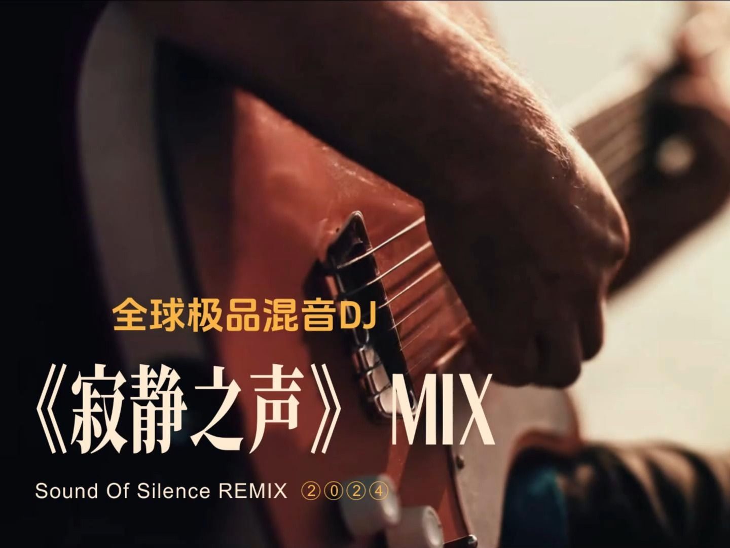 百听不厌的全球顶级混音《sound of silence remix》