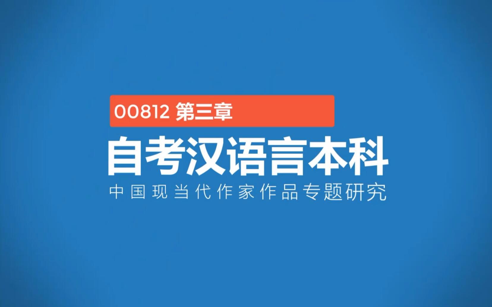 [图]00812中国现当代作家作品专题研究第三章老舍小说的市民世界