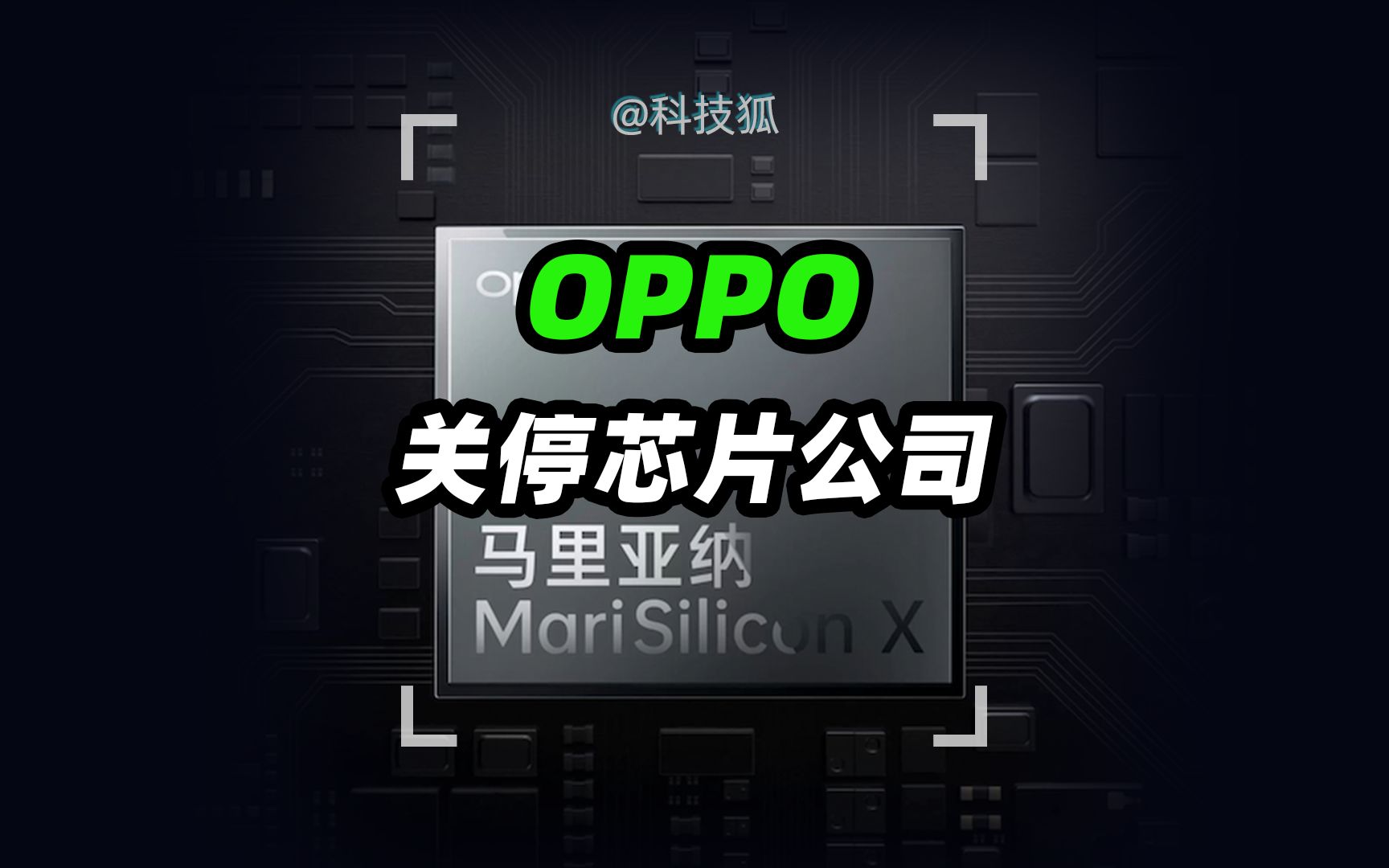 OPPO为何突然关停旗下芯片公司?哔哩哔哩bilibili