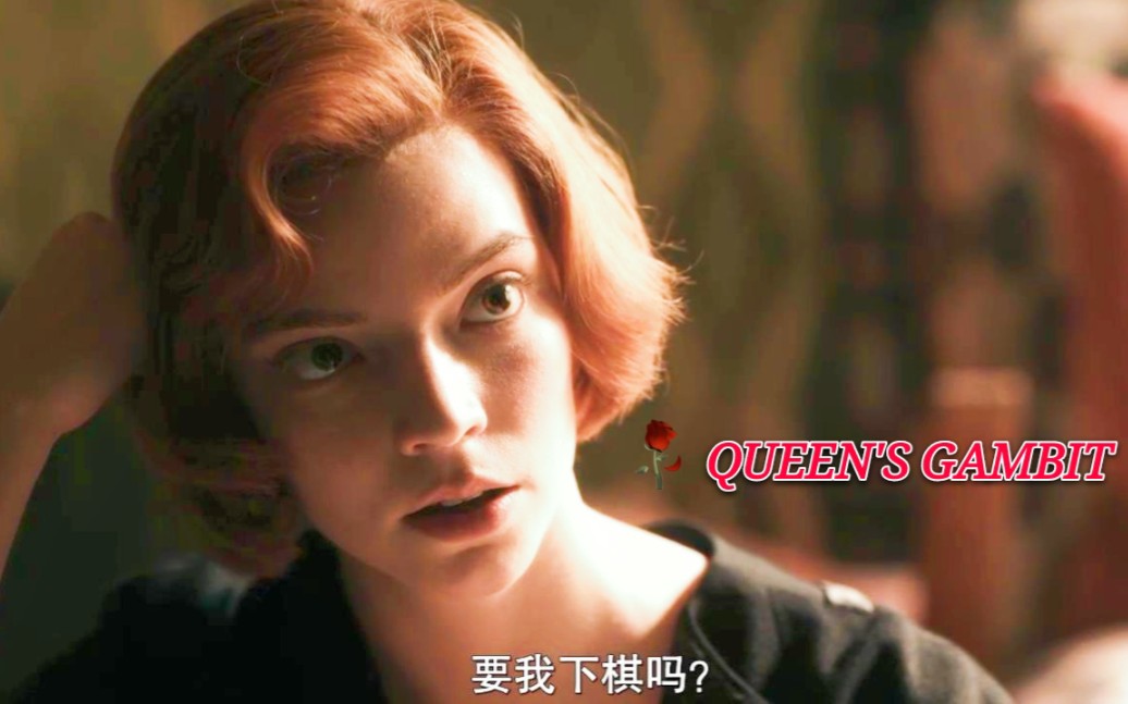 爱情只是调味剂我更喜欢象棋和赢贝丝61哈蒙女王的棋局
