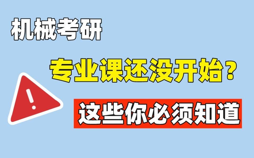 [图]机械考研，专业课9月开始都不晚？信了你就输了！