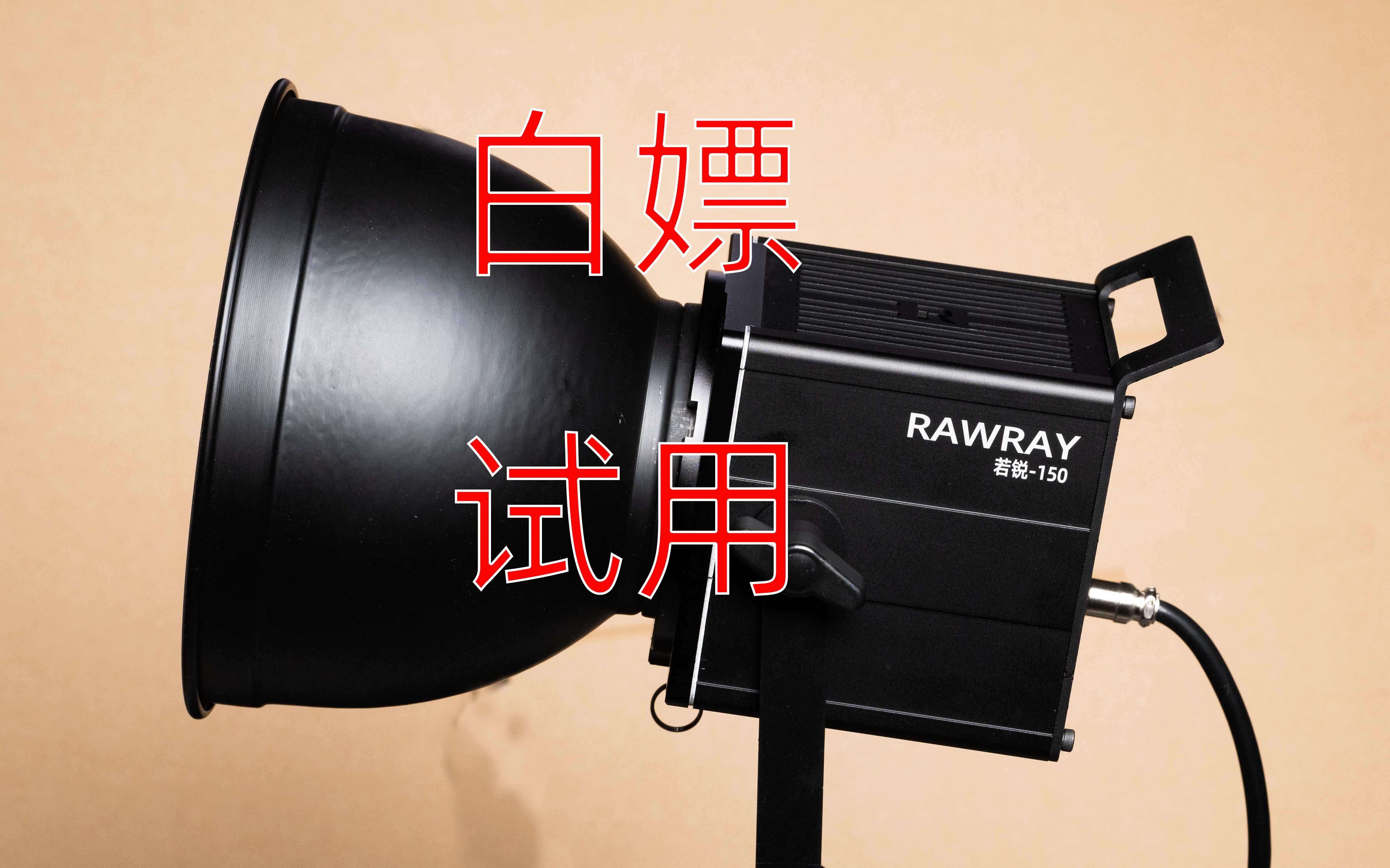 Rawray若锐摄影补光灯或是穷人最好的选择哔哩哔哩bilibili